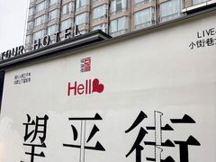 -独食火锅·半米屋台(望平街店)