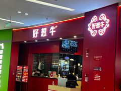 -好想牛·鲜切自助牛肉火锅(七堡花园城店)