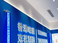 -克茗冰室(壹方天地店)