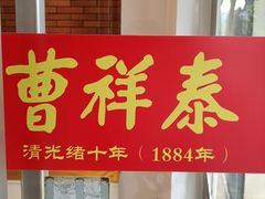 -曹祥泰(解放路店)