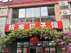 门面-祝家饺子馆