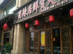 门面-蜀辣居鲜货老火锅(红牌楼店)