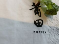 -莆田餐厅PUTIEN(三里屯店)