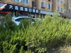 -大连湾旭日饭店(大连湾店)