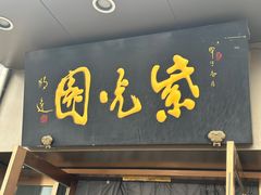 -紫光园·烤鸭(吕家营店)