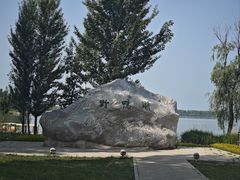 -野鸭湖国家湿地公园