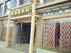 门面-爱膳菌锅锅(阳南店)
