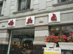 门面-王妈热卤·川味馆(海昌店)