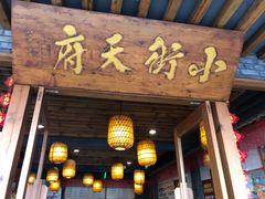 门面-小街天府(西工小街店)