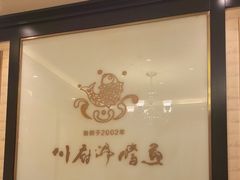 -川府沸腾鱼