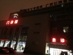 -广西壮族自治区江滨医院