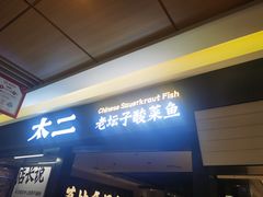 门面-新太二·鲜料川菜(群光广场店)