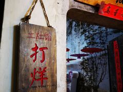 -鱼食饭稻·苏浙土菜17年老馆子(平江路店)