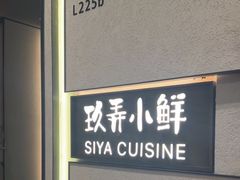 -三利音·玖弄小鲜(浦东嘉里城店)