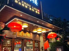 -滋粥楼·顺德菜(番禺广场总店)