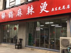 门面-咏勝锑锅麻辣烫(净居寺路总店)