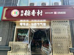 -北京稻香村(零号店·廿四节气馆店)