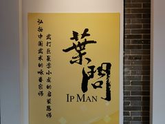 -叶问纪念馆