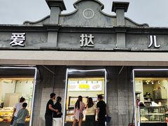 -爱挞儿(钟楼店)