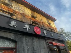 -奥华餐厅·老张记(台基厂店)