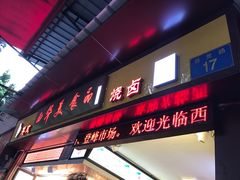 -西华美食•老广烧腊(百灵路店)