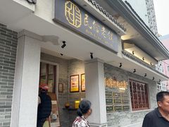 -民信老铺(双皮奶博物馆店)