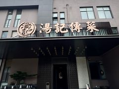 -湯記傳菜