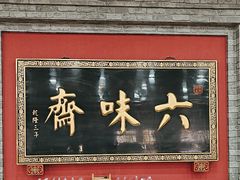 -六味斋(柳巷店)