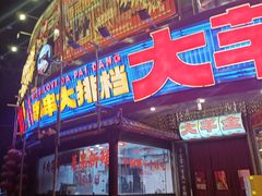 -大芊金重庆串串火锅(南京路店)