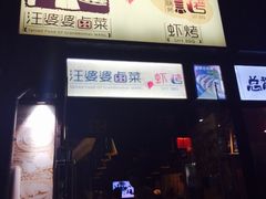 汪婆婆卤菜&虾烤-汪爹爹武汉牛三鲜(朝外大街店)