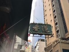 -香港蓮香樓(中環店)