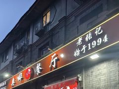-奥华餐厅·老张记(台基厂店)