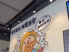 -TACO STAR 塔可星(下沙宝龙店)