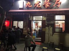 门面-九龙餐厅(大沽路店)