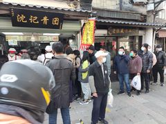 -沈记青团