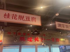 -湘下佬·老长沙吃货铺(酃湖万达店)