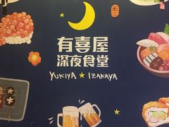 -有喜屋·深夜食堂(北京西路店)