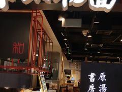 -和府捞面(国金汇店)