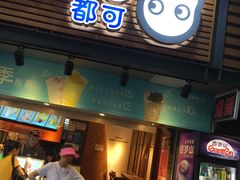门面-CoCo都可(白石洲店)