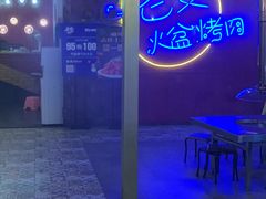 -老安火盆烤肉(金寨路店)