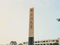 -深圳大学(丽湖校区)