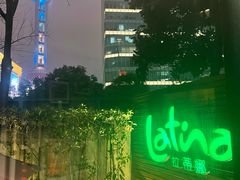 -拉蒂娜·巴西牛排馆 Latina·Brazilian Steakhouse(陆家嘴旗舰店)