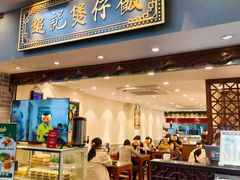 -超记煲仔饭(北京路店)