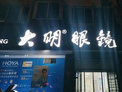 -大明眼镜(方庄店)