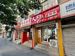 -嘎嘎香·大茶缸麻辣烫