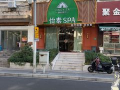 -怡泰SPA泰疗按摩(徽宁路店)