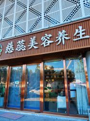 -慈蕊美容养生·专业经络调理