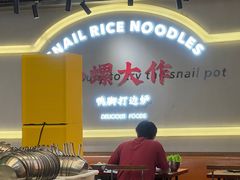 -小螺大作·螺蛳粉火锅(林和西店)