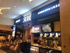 门面-文叔·湖北名小吃·小龙虾(华强北店)