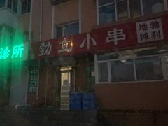 -勃利地摊·勃立小串烧烤